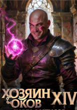 Хозяин Оков XIV