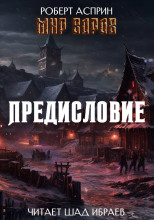 Мир Воров. Предисловие