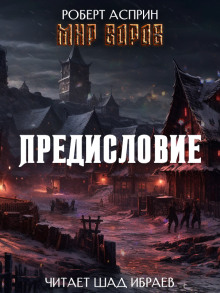 Мир Воров. Предисловие