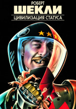 Цивилизация статуса