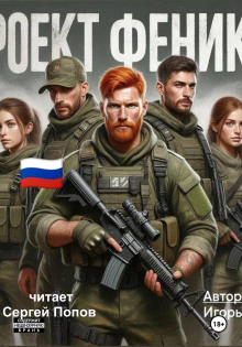 Проект Феникс