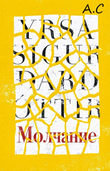 Молчание