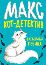 Фальшивая певица