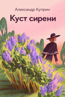 Куст сирени