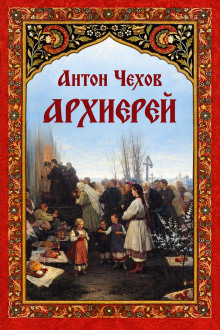Архиерей