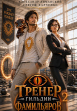 Тренер Гильдии Фамильяров 2