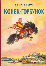 Конек-Горбунок