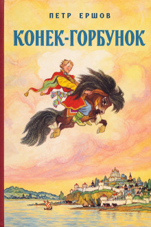 Конек-Горбунок