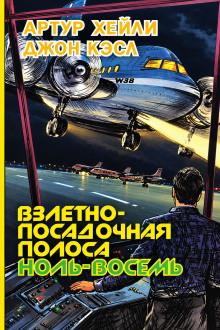 Взлетно-посадочная полоса ноль-восемь