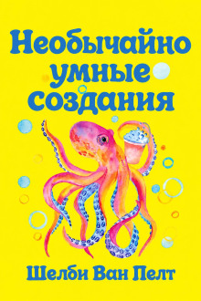 Необычайно умные создания