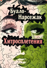 Хитросплетения