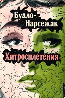 Хитросплетения