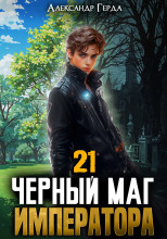 Черный Маг Императора 21