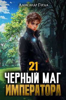Черный Маг Императора 21