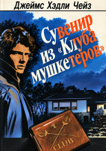 Сувенир из «Клуба мушкетёров»