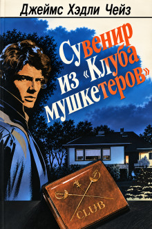 Сувенир из «Клуба мушкетёров»