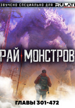 Рай Монстров - Том 16