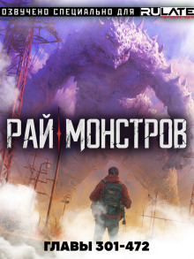Рай Монстров - Том 16