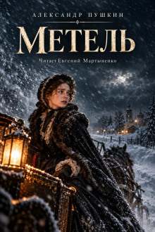 Метель