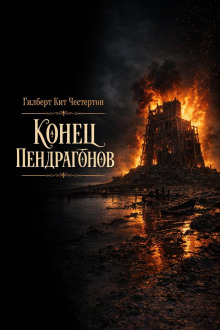 Конец Пендрагонов