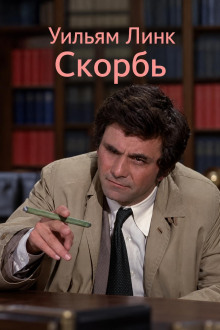 Скорбь