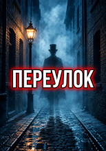 Переулок, где затаилась смерть