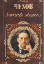 Торжество победителя