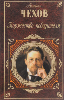 Торжество победителя