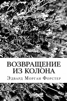 Возвращение из Колона