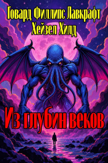 Из глубин веков
