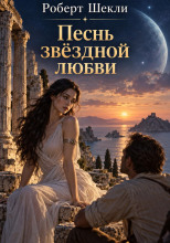 Песнь звёздной любви