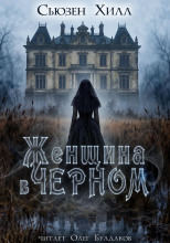 Женщина в чёрном
