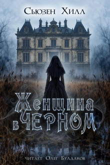 Женщина в чёрном