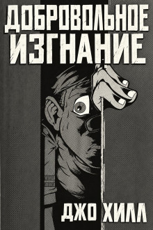 Добровольное изгнание