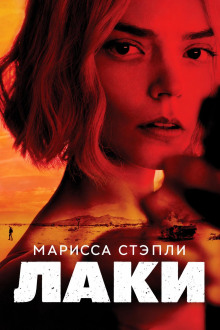 Лаки