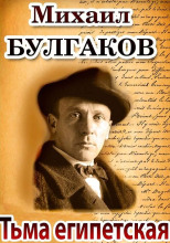 Тьма египетская