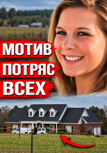 Дом, полный крови