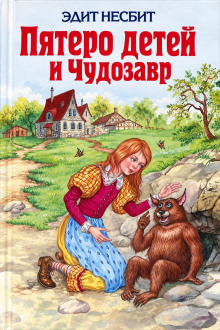 Пятеро детей и Чудозавр
