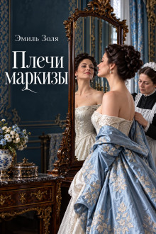 Плечи маркизы
