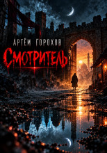 Смотритель