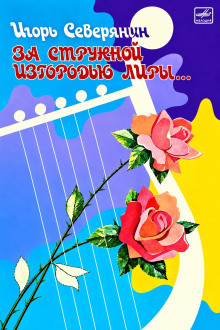 За струнной изгородью лиры…