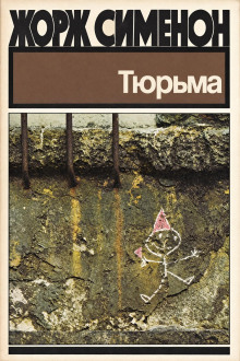 Тюрьма