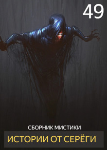 Истории от Серёги №49