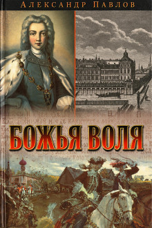 Божья воля