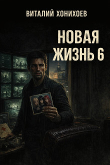 Новая жизнь 6