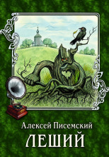 Леший