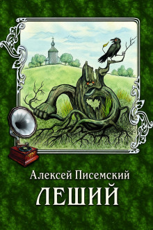 Леший