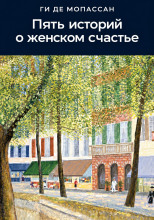 Пять историй о женском счастье