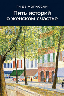 Пять историй о женском счастье