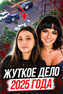 Стример-убийца из пригорода